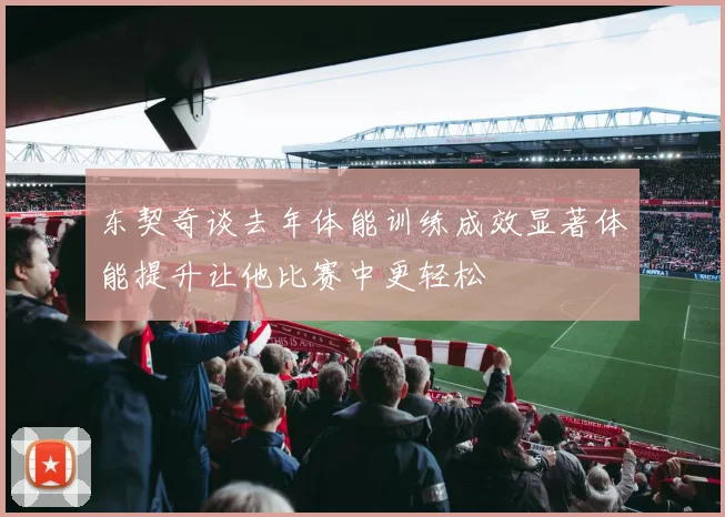 东契奇谈去年体能训练成效显著体能提升让他比赛中更轻松