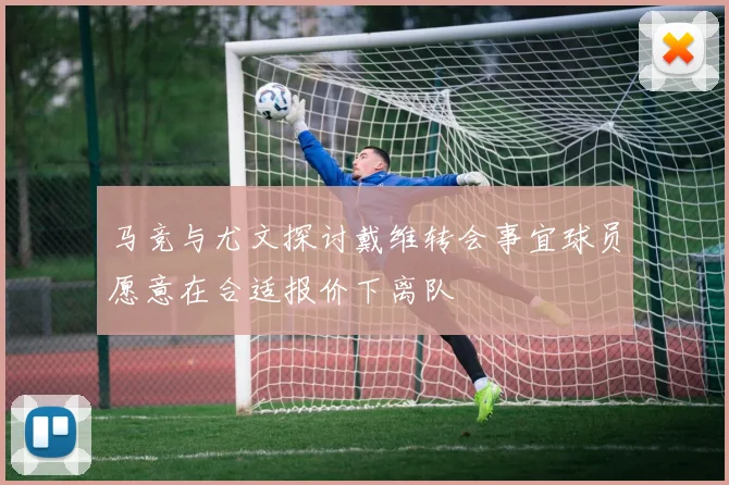 马竞与尤文探讨戴维转会事宜球员愿意在合适报价下离队