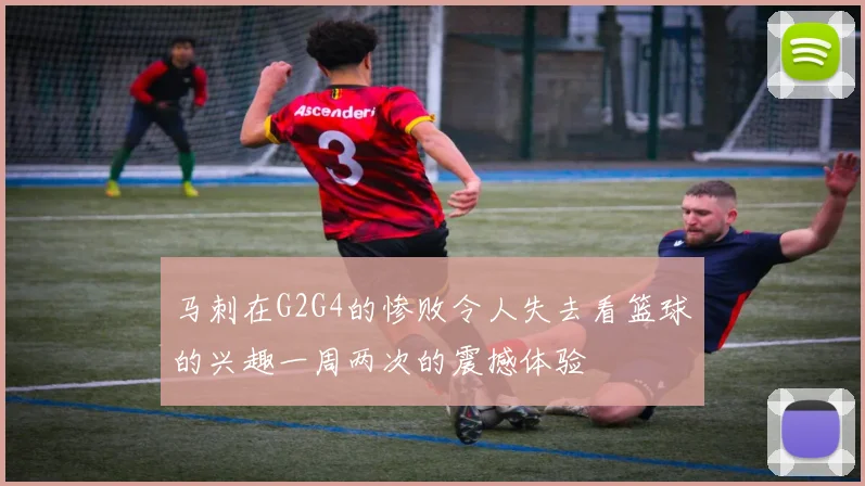 马刺在G2G4的惨败令人失去看篮球的兴趣一周两次的震撼体验