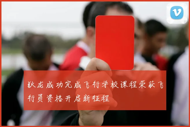 狄龙成功完成飞行学校课程荣获飞行员资格开启新征程