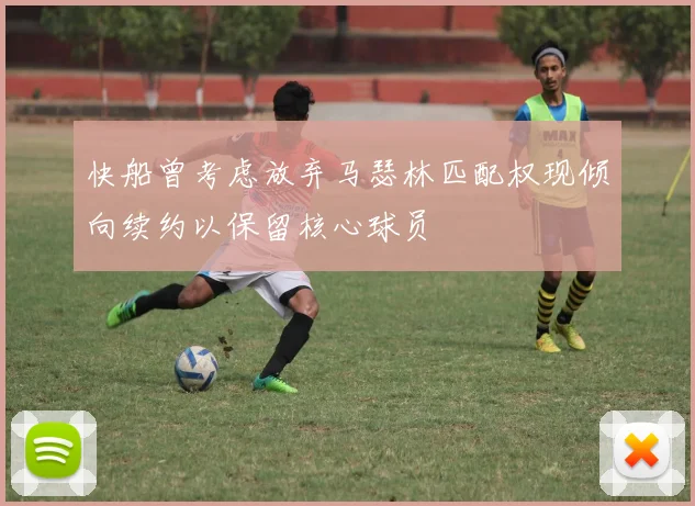 快船曾考虑放弃马瑟林匹配权现倾向续约以保留核心球员