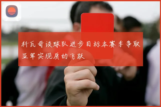 科瓦奇谈球队进步目标本赛季争取亚军实现质的飞跃