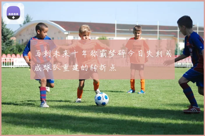 马刺未来十年称霸梦碎今日失利或成球队重建的转折点