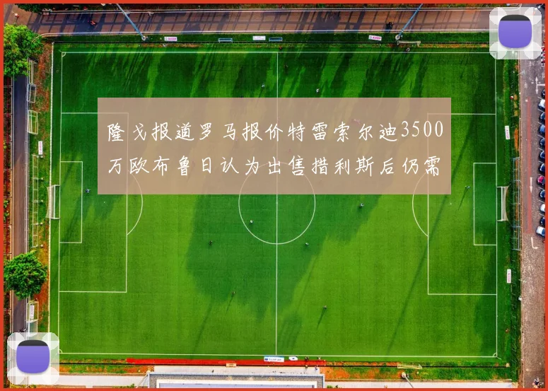 隆戈报道罗马报价特雷索尔迪3500万欧布鲁日认为出售措利斯后仍需加强